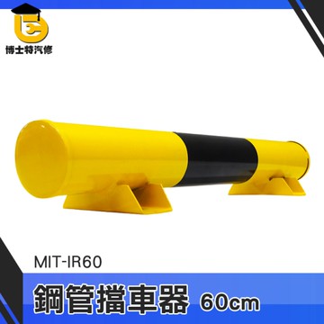 博士特汽修 車擋 停車位擋車器 阻車器 車輪定位器 停車位擋 MIT-IR60 汽車倒車 汽車停車位