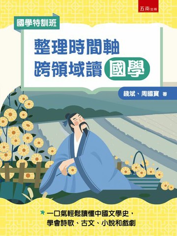 【電子書】【國學特訓班】整理時間軸，跨領域讀國學：不怕非連續文本素養題，一口氣輕鬆讀懂中國文學史，學會詩歌、古文、小說和戲劇
