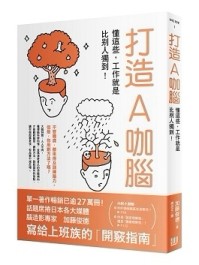 打造Ａ咖腦：懂這些，工作就是比別人獨到！[二手書_良好]