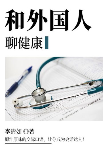 【電子書】和外国人聊健康