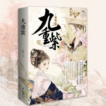 【博雅堂】 九重紫 完結篇 全6冊 100%正品 孟子義、李昀銳主演同名電視劇原著小說 古代言情 吱吱著