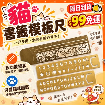 【99元免運】書籤直尺模板三合一 貓咪鏤空輕鬆畫 日式貓書籤尺 金屬直尺 手帳模板尺 英文字母模板 數字模板 手帳工具