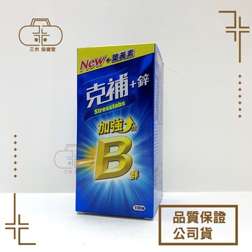 【克補】克補+鋅 加強錠 100錠 New+葉黃素
