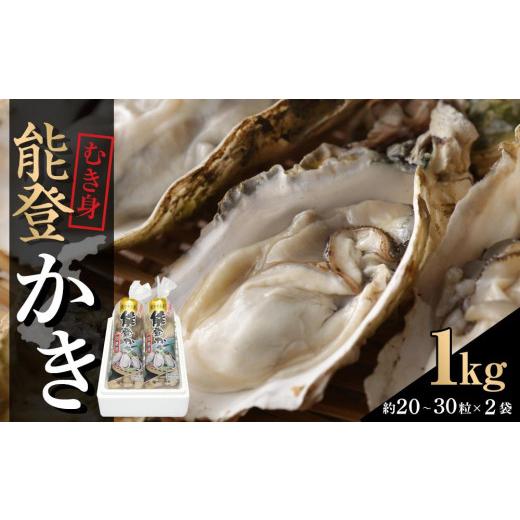 ふるさと納税 石川県 七尾市 能登かき むき身500g×２（約20〜30粒）×２