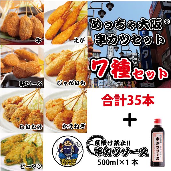 国内製造 めっちゃ大阪　串カツセット（7種合計35本 ソース1本）(串揚げ ギフト プレゼントにもどうぞ お中元 お歳暮)