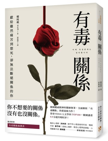 有毒關係：獻給雖然痛苦到想死，卻無法斷絕關係的你[二手書_良好]