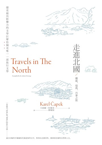 【電子書】走進北國：挪威、瑞典、丹麥之旅——捷克最具影響力的文學巨擘恰佩克唯一一部旅行文學