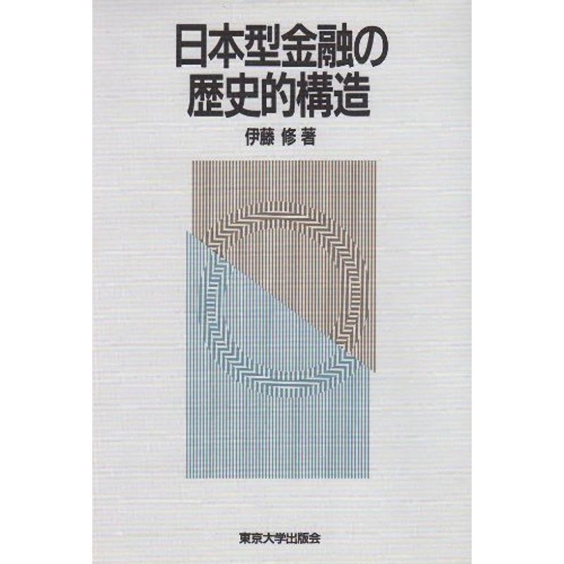 日本型金融の歴史的構造