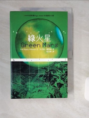【書寶二手書T5／翻譯小說_TW6】綠火星_藍月路, 金．史丹利