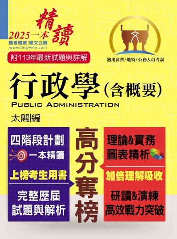 【電子書】高普特考【行政學（含概要）】（四階段計劃一本精讀．歷屆試題精解詳析）