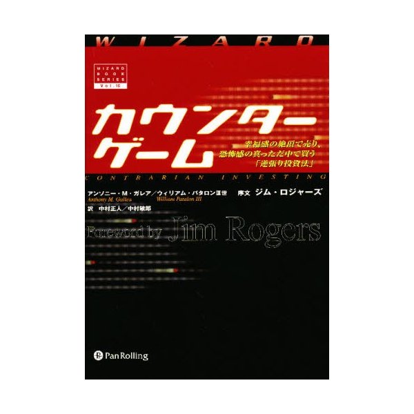 カウンターゲーム 幸福感の絶頂で売り,恐怖感の真っただ中で買う 逆張り投資法