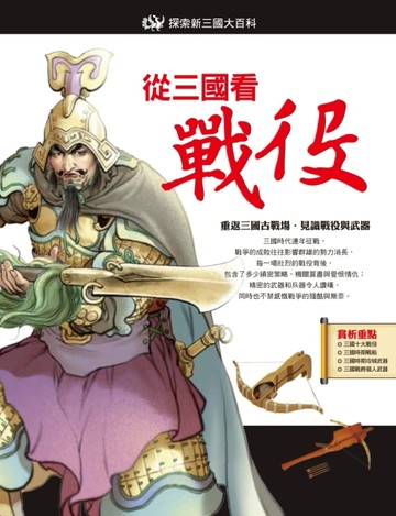 從三國看戰役[二手書_良好]