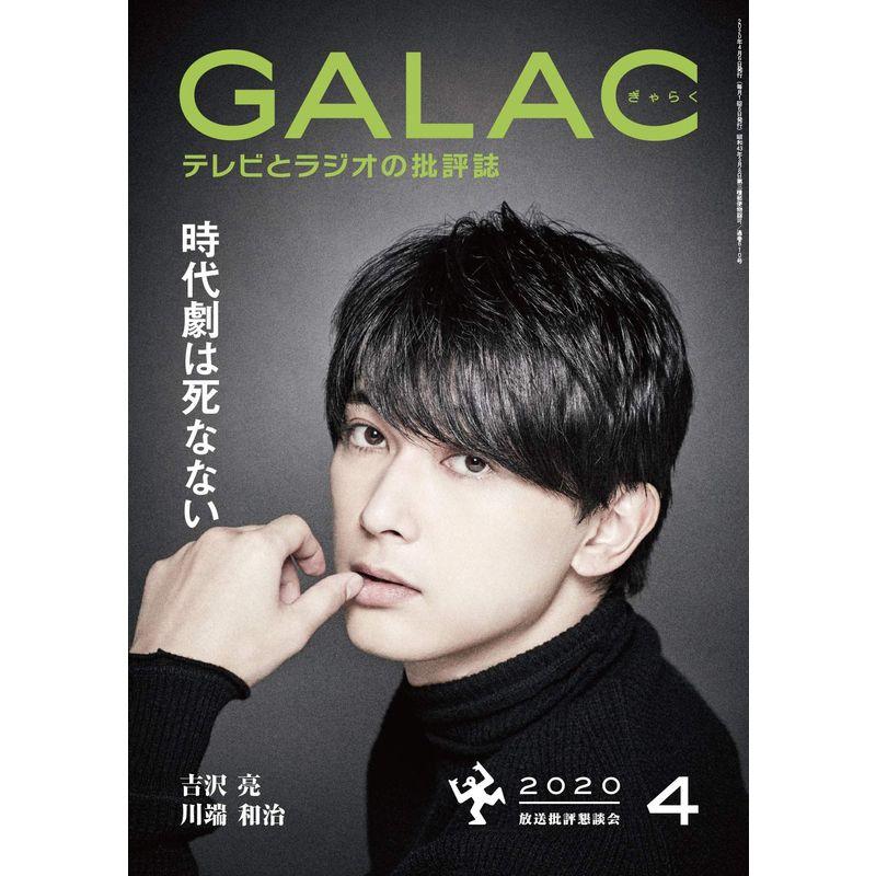 GALAC 2020年4月号