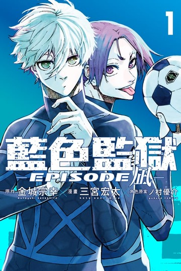 【電子書】BLUE LOCK藍色監獄-EPISODE 凪- (1)