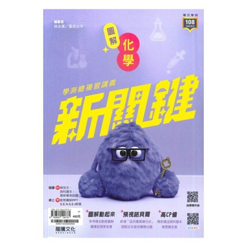 龍騰高中新關鍵圖解學測總複習講義化學(64801)