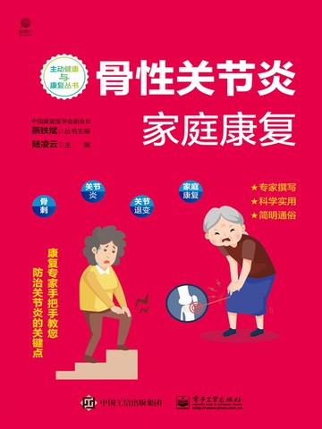 【電子書】骨性关节炎家庭康复