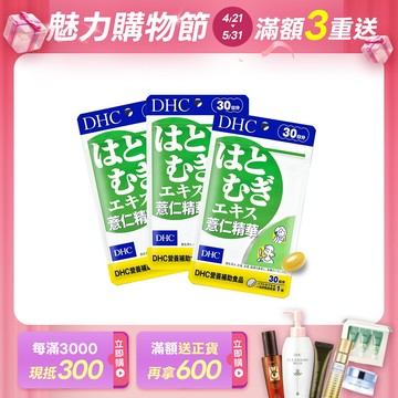 DHC薏仁精華3包組