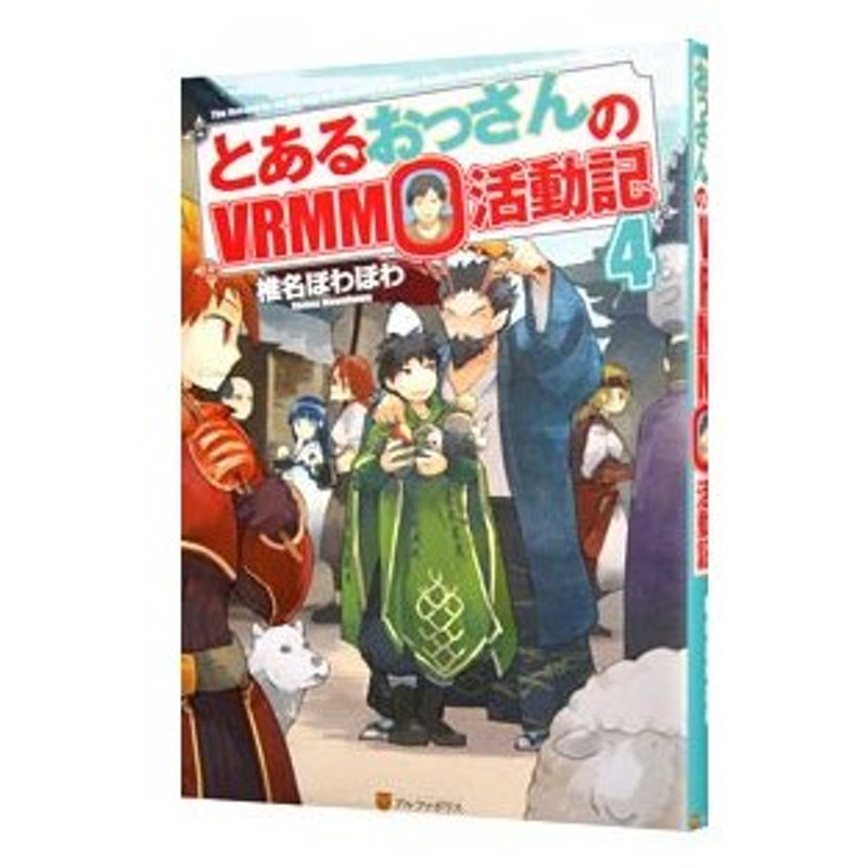 とあるおっさんのｖｒｍｍｏ活動記 ４ 椎名ほわほわ 通販 Lineポイント最大0 5 Get Lineショッピング