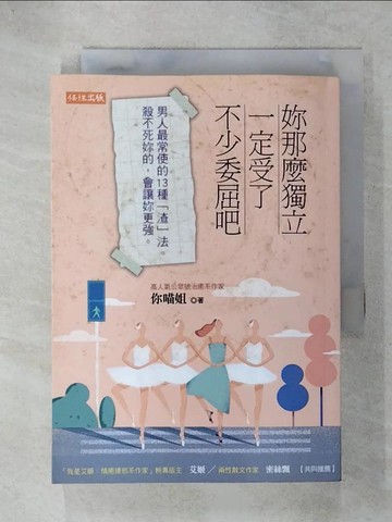 【書寶二手書T1／兩性關係_C6T】妳那麼獨立，一定受了不少委屈吧：男人最常使的13種「渣」法。殺不死妳的，會讓妳更強。_你喵姐