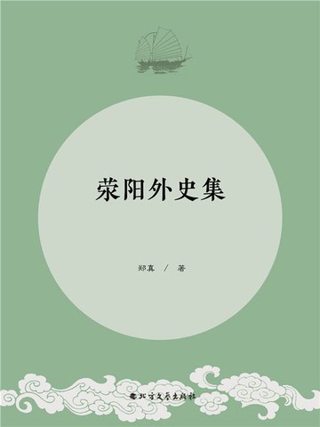 【電子書】荥阳外史集