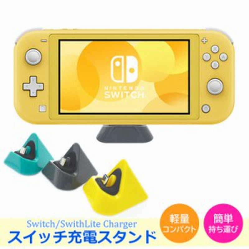 Switch 充電 スタンド 任天堂スイッチ 充電器 スイッチ ライト switch