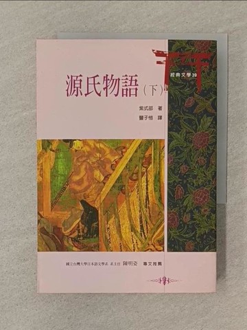 【書寶二手書T1／翻譯小說_SN7】源氏物語(下)_豊子愷