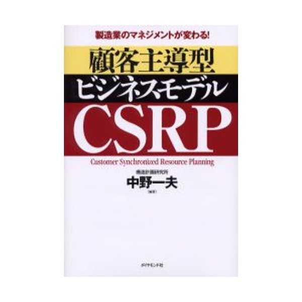 顧客主導型ビジネスモデルCSRP 製造業のマネジメントが変わる