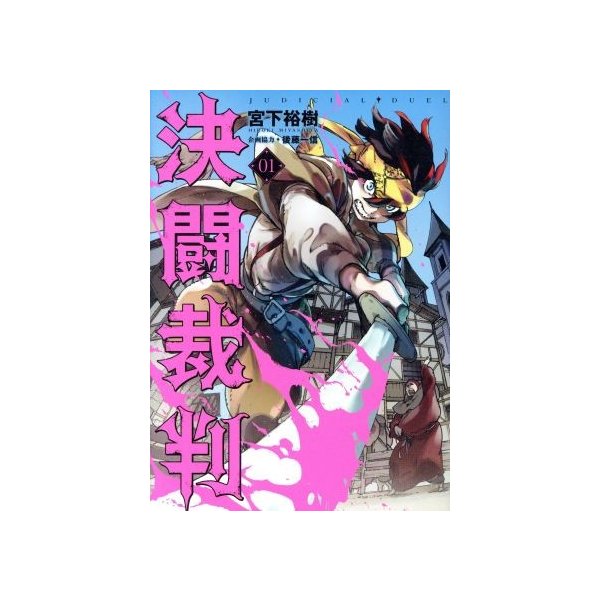 決闘裁判 ０１ ヤングマガジンｋｃｓｐ 宮下裕樹 著者 後藤一信 その他 通販 Lineポイント最大0 5 Get Lineショッピング