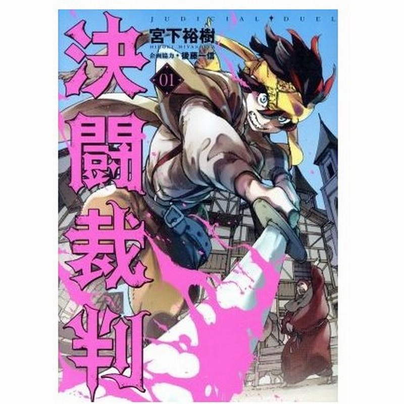 決闘裁判 ０１ ヤングマガジンｋｃｓｐ 宮下裕樹 著者 後藤一信 その他 通販 Lineポイント最大0 5 Get Lineショッピング