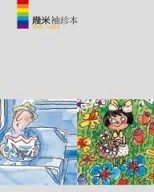 幾米袖珍本2002→2003[二手書_良好]
