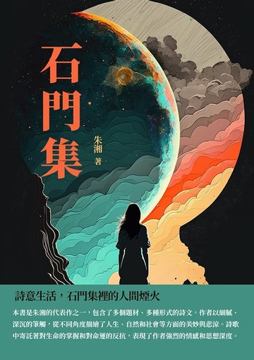 【電子書】石門集：詩意生活，石門集裡的人間煙火