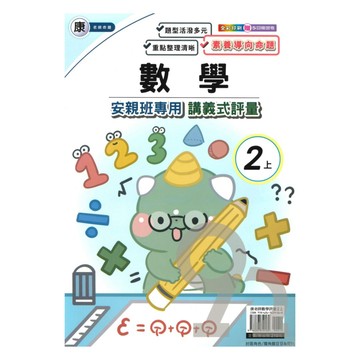 良品國小康老師安親班專用講義式評量數學2上