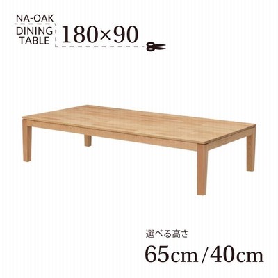 ダイニングテーブル 脚カット セミオーダー 高さ65cm 40cm 幅180cm kapuri180-351ok-cut 6人掛け用 ナチュラルオーク色 食卓 座卓 9s-1k-296 roza hr