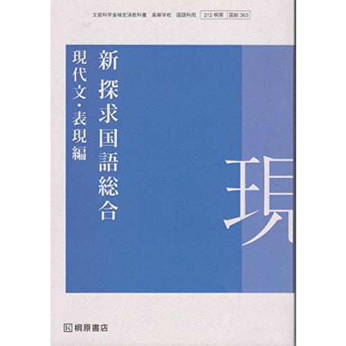 [212] 桐原 [363] 新 探求国語総合 現代文・表現編