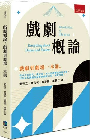 戲劇概論：戲劇到劇場一本通 (1版) 劉晉立 等 2024 五南