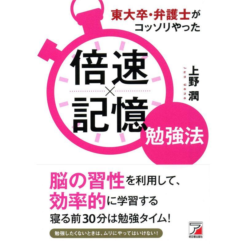 東大卒・弁護士がコッソリやった 倍速x記憶勉強法