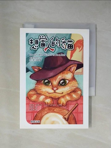 【書寶二手書T1／兒童文學_YA7】想當人的貓_羅伊德‧亞歷山大,  謝靜雯