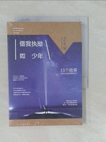 【書寶二手書T1／短篇_YUG】借我執拗如少年_簡體_歐陽乾