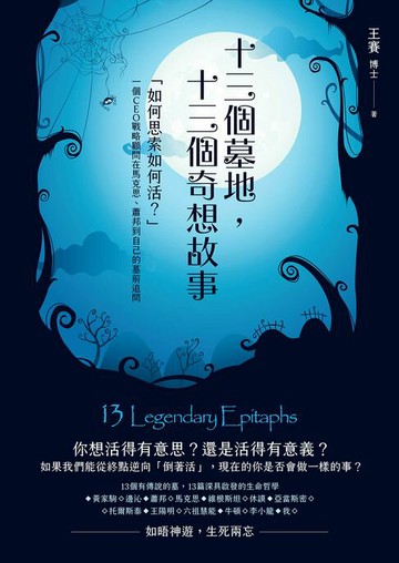 【電子書】十三個墓地，十三個奇想故事：「如何思索如何活？」一個CEO戰略顧問在馬克思、蕭邦到自己的墓前追問