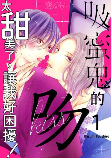 【電子書】吸蜜鬼的吻太甜美了，讓我好困擾！(第1話)