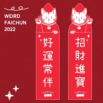 WEIRD 春聯 揮春 好運常年 / 招財進寶