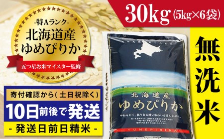 令和5年産！北海道岩見沢産ゆめぴりか30kg※一括発送