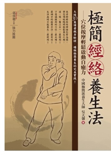 極簡經絡養生法：穴位按摩輕鬆啟動自癒力[二手書_良好]