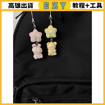 [EZY]48出貨 手作材料包 毛線編織 材料包 初學手工編織diy材料包毛綫鈎針可愛翹臀小熊軟糖星星掛件鑰匙扣