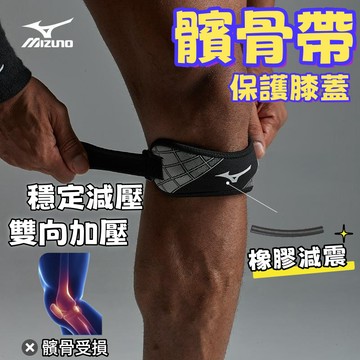 隔日達【台灣現貨】美津濃 Mizuno 專業髕骨帶 運動髕骨帶 護膝 髕骨帶 髕骨加壓帶 矽膠護膝 護髕骨 加壓髕骨帶
