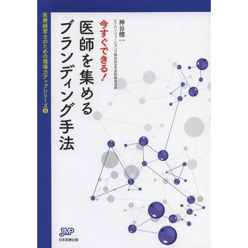 今すぐできる 医師を集めるブランディング手法