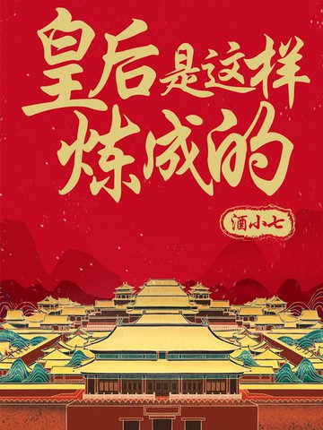 【電子書】皇后是这样炼成的