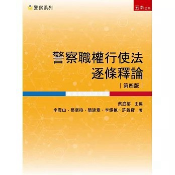 <全新>五南出版【警察職權行使法逐條釋論(第4版)(李震山、 蔡庭榕、 簡建章、 李錫棟、 許義寶)】(2026年5月)(1U60)