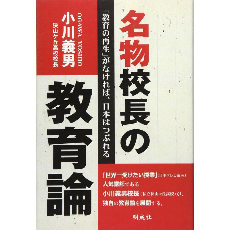 名物校長の教育論?「教育の再生」がなければ、日本はつぶれる