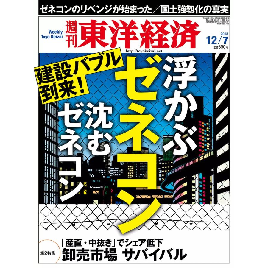 週刊東洋経済 2013年12月7日号 電子書籍版   週刊東洋経済編集部